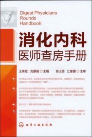 消化内科医师查房手册