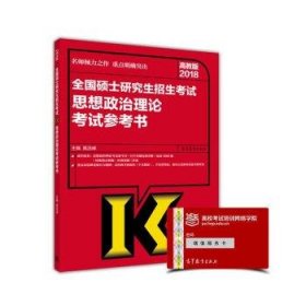 2018全国硕士研究生招生考试思想政治理论考试参考书