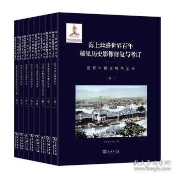 海上丝路世界百年稀见历史影像修复与考订