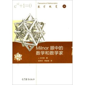 Milnor 眼中的数学和数学家