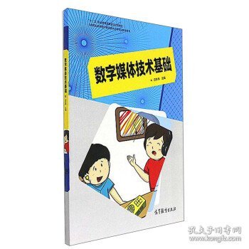 数字媒体技术基础/中等职业教育数字媒体技术应用专业教学用书