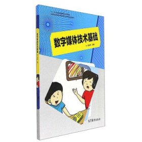 数字媒体技术基础/中等职业教育数字媒体技术应用专业教学用书