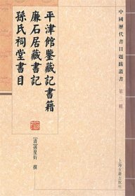 平津馆鉴藏记书籍 廉石居藏书记 孙氏祠堂书目：中国历代书目题跋丛书（第3辑）