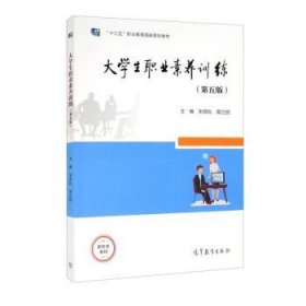 大学生职业素养训练（第五版）