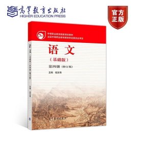 中等职业教育国家规划教材：语文（基础版）（第4册）（修订版）