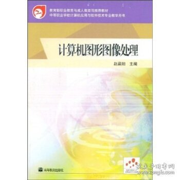 中等职业学校计算机应用与软件技术专业教学用书：计算机图形图像处理