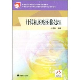 中等职业学校计算机应用与软件技术专业教学用书：计算机图形图像处理