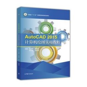 AutoCAD2015计算机绘图实用教程