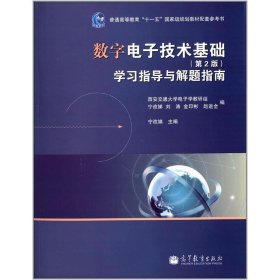 数字电子技术基础（第2版）学习指导与解题指南/普通高等教育“十一五”国家级规划教材配套参考书