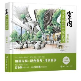 室内设计思维手绘表现