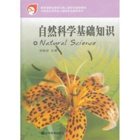 自然科学基础知识（中等职业学校学前教育专业教学用书）