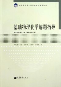 高等学校理工类课程学习辅导丛书：基础物理化学解题指导