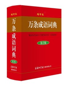 商务印书馆国际有限公司 万条成语词典(缩印本)