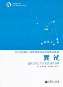 中小学和幼儿园教师资格考试及培训教材：面试（适用于幼儿园教师资格申请者）