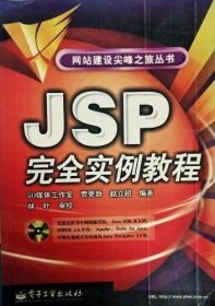 JSP完全实例教程