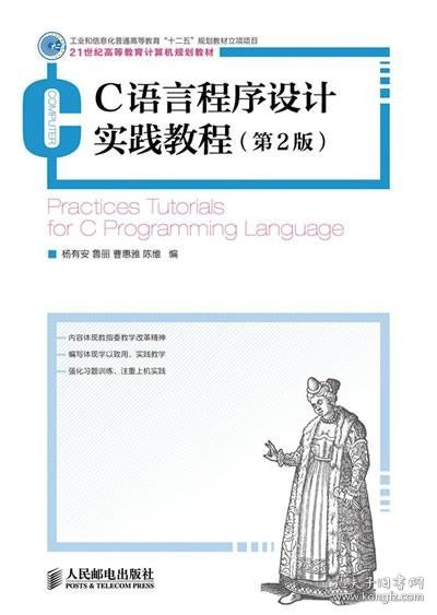 C语言程序设计实践教程(第2版)(工业和信息化普通高等教育“十二五”规划立项项目)