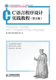 C语言程序设计实践教程(第2版)(工业和信息化普通高等教育“十二五”规划立项项目)