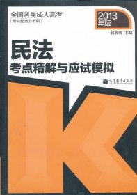 全国各类成人高考（专科起点升本科）民法考点精解与应试模拟（2013年版）