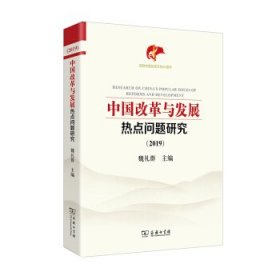 中国改革与发展热点问题研究