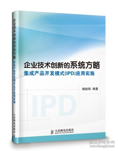 企业技术创新的系统方略：集成产品开发模式（IPD）应用实施