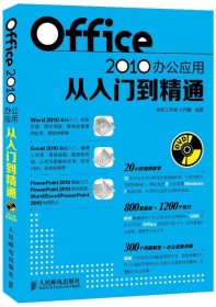 Office 2010办公应用从入门到精通