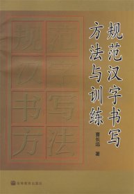 规范汉字书写方法与训练