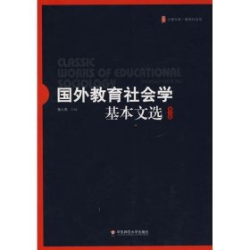 国外教育社会学基本文选（修订版）