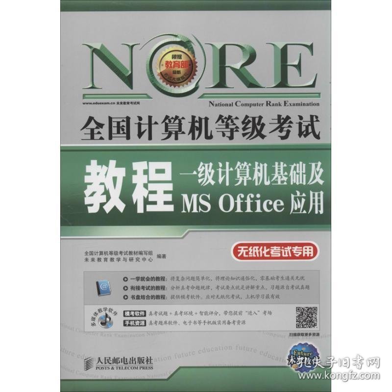 未来教育·全国计算机等级考试教程:一级计算机基础及MS Office应