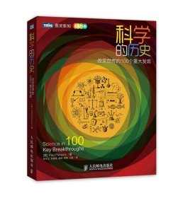 科学的历史：改变世界的100个重大发现