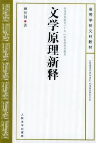 文学原理新释