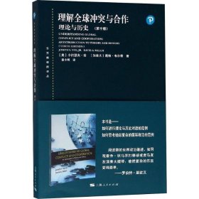 理解全球冲突与合作：理论与历史（第十版）