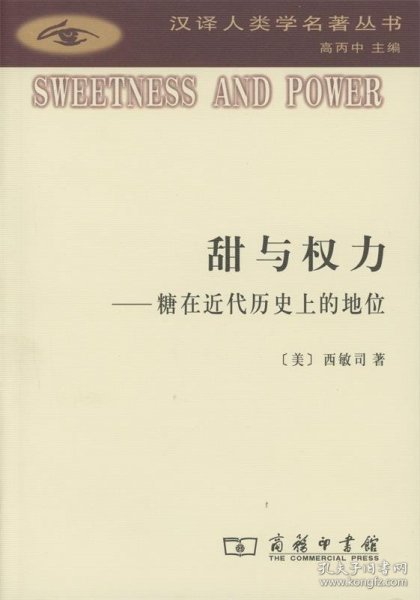 甜与权力：糖在近代历史上的地位