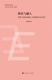 欧盟与世界丛书：移民与融入·伊斯兰移民的融入与欧洲的文化边界