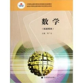 中等职业教育课程改革国家规划新教材：数学（拓展模块）