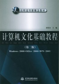 计算机文化基础教程（第2版）/21世纪高职高专新概念教材