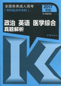 2017年版 全国各类成人高考（专科起点升本科）：政治 英语 医学综合真题解析