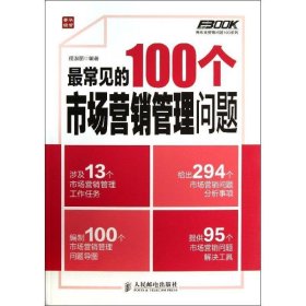 弗布克管理问题100系列：最常见的100个市场营销管理问题