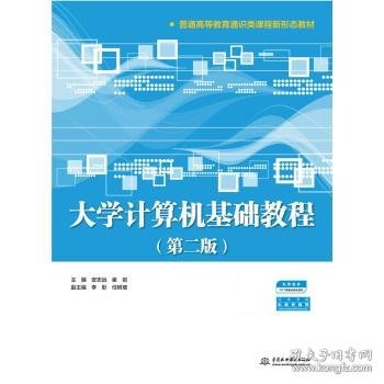 大学计算机基础教程（第二版）（普通高等教育通识类课程新形态教材）