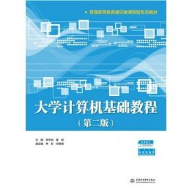 大学计算机基础教程（第二版）（普通高等教育通识类课程新形态教材）