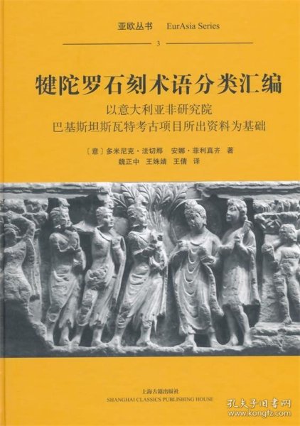 犍陀罗石刻术语分类汇编：以意大利亚非研究院巴基斯坦斯瓦特考古项目所出资料为基础