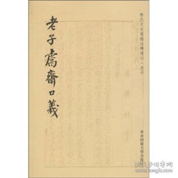 老子鬳斋口义：历代文史要籍注释选刊