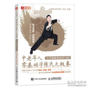 中老年人零基础学陈氏太极拳 大字图解视频学习版