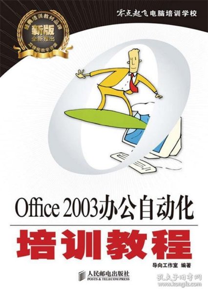 零点起飞电脑培训学校：Office 2003办公自动化培训教程