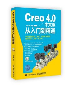Creo 4 0中文版从入门到精通
