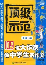 顶级示范:109位大作家教中学生写作文