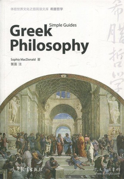 体验世界文化之旅阅读文库：希腊哲学