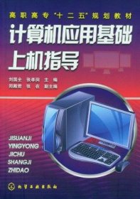 計(jì)算機(jī)應(yīng)用基礎(chǔ)上機(jī)指導(dǎo)