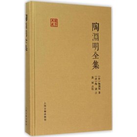 陶渊明全集：国学典藏