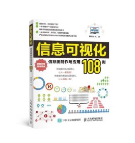 信息可视化：信息图制作与应用108例