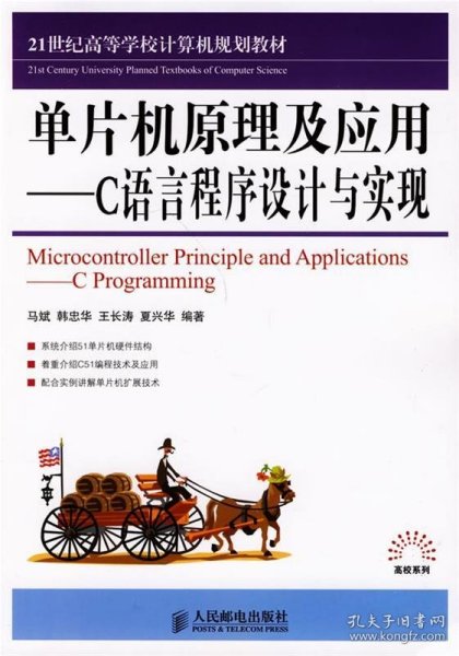 单片机原理及应用——C语言程序设计与实现